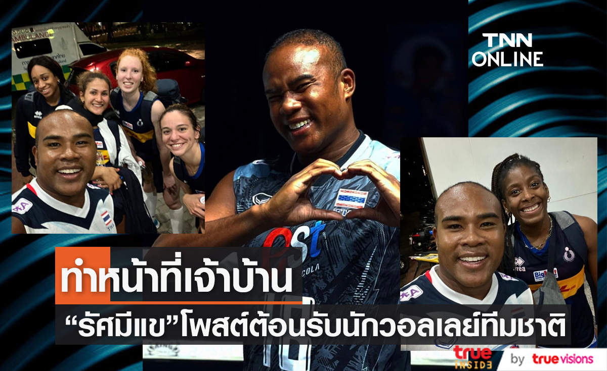 ทำหน้าที่เจ้าบ้าน "รัศมีแข" โพสต์ต้อนรับนักกีฬาวอลเลย์ทีมอิตาลี