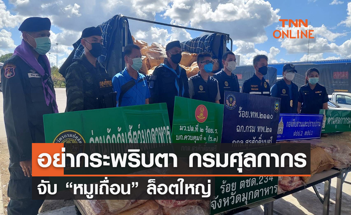 อย่ากระพริบตา...กรมศุลกากรจับ “หมูเถื่อน” ล็อตใหญ่