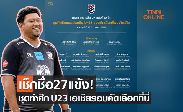 ทีมชาติไทยประกาศรายชื่อนักเตะลุยศึก U23 ชิงแชมป์เอเชียรอบคัดเลือก
