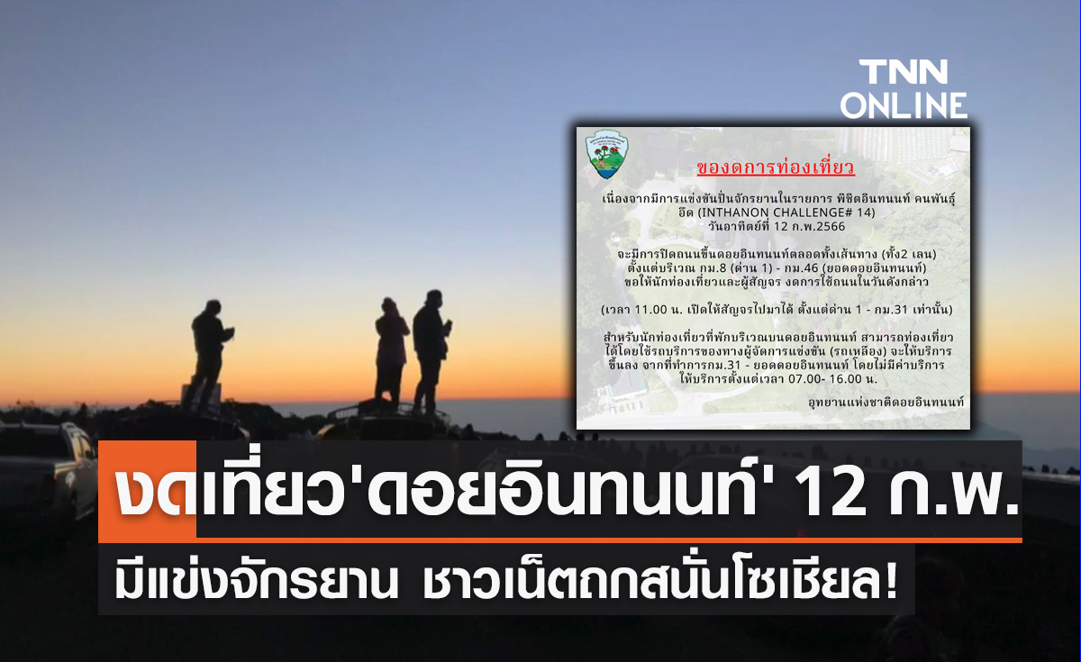ถกสนั่นโซเชียล! แจ้งงดเที่ยว "ดอยอินทนนท์" 12 ก.พ.นี้ มีแข่งปั่นจักรยาน