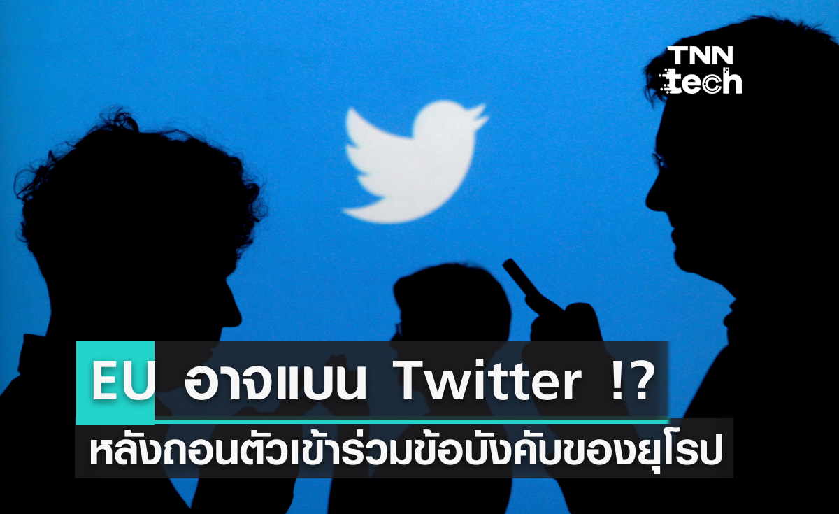 EU อาจแบน Twitter !? หลังถอนตัวร่วมข้อบังคับของยุโรป
