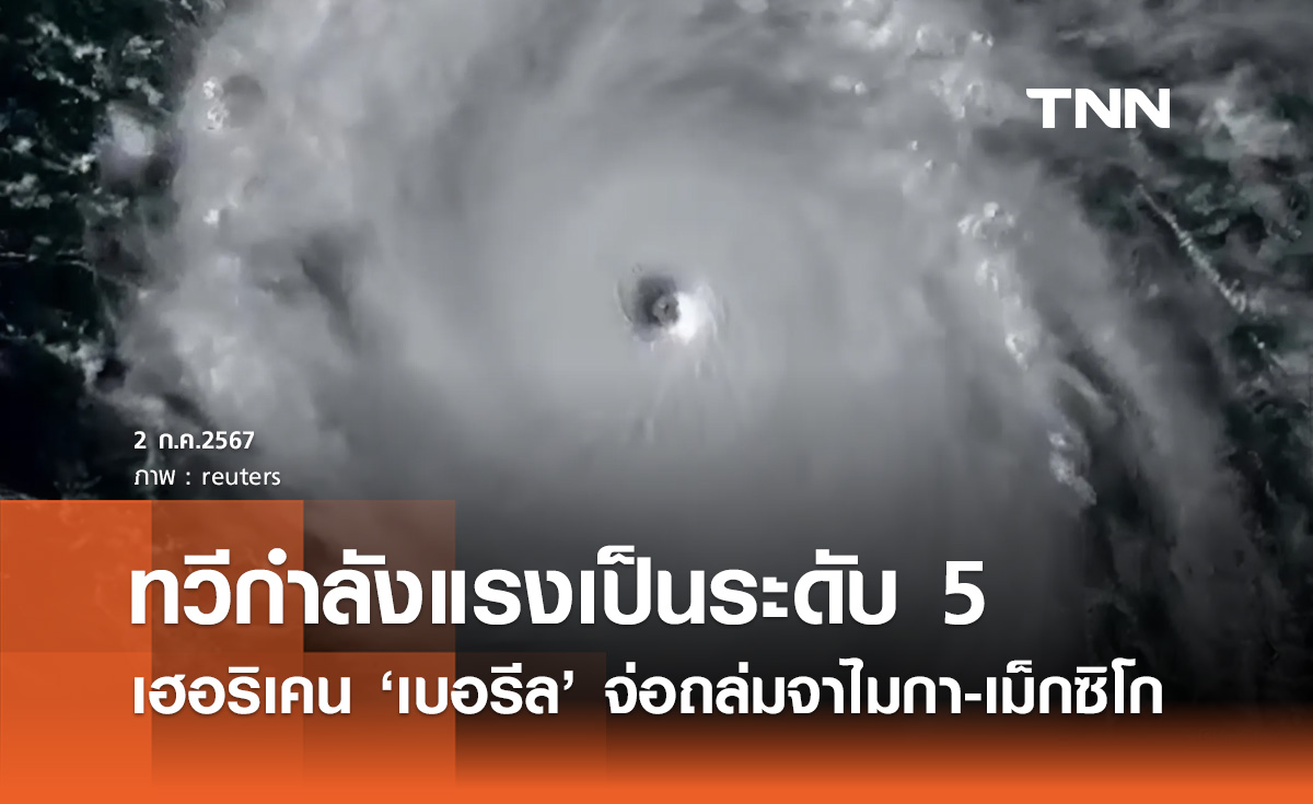 พายุเฮอริเคน "เบอรีล" ทวีกำลังแรงเป็นระดับ 5 จ่อถล่มจาไมกา-เม็กซิโกสัปดาห์นี้