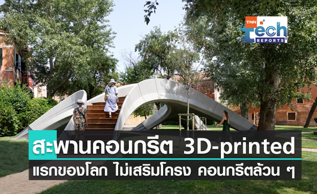 เวนิสโชว์ "สะพานคอนกรีต 3D-printed" แรกของโลก 