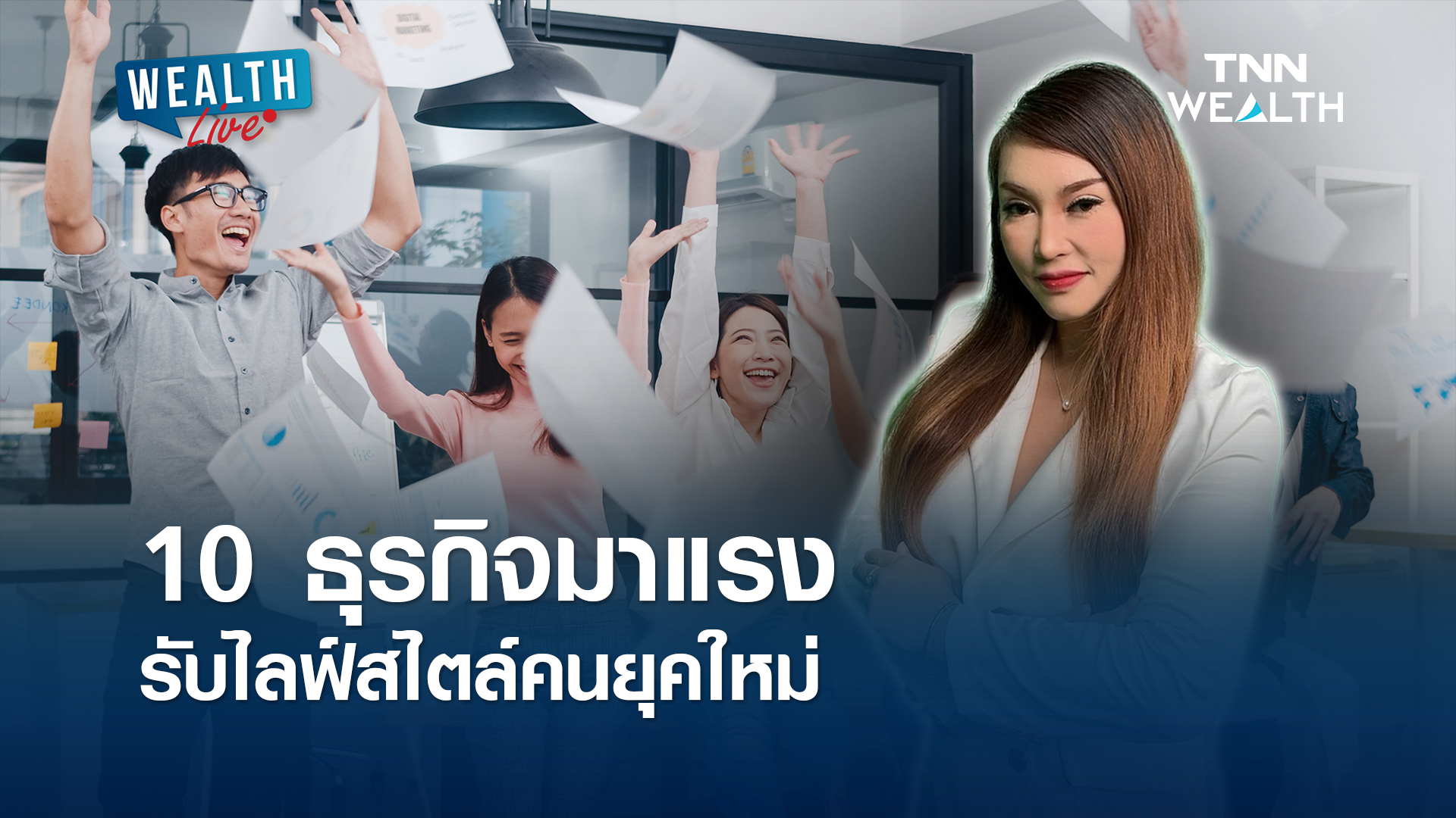 10 ธุรกิจมาแรง รับไลฟ์สไตล์คนยุคใหม่ l WEALTH LIVE