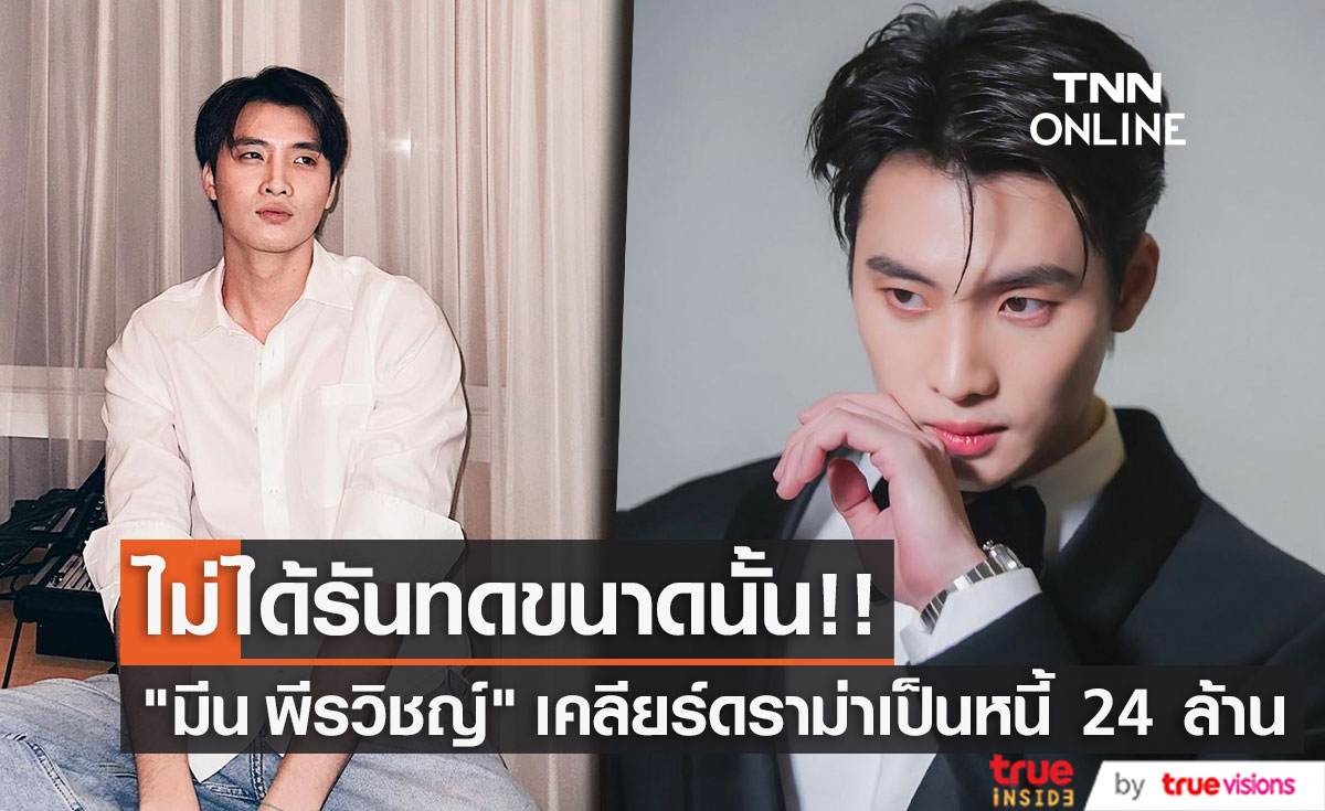 "มีน พีรวิชญ์" เคลียร์ดราม่าเป็นหนี้ 24 ล้าน ต้องอาศัยกินข้าวกองถ่าย 