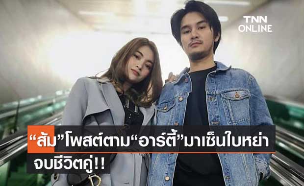 เลิกกันแล้ว!! "ส้ม ศุภมาศ" โพสต์ตามหา "อาร์ตี้ ธนฉัตร" มาเซ็นใบหย่า