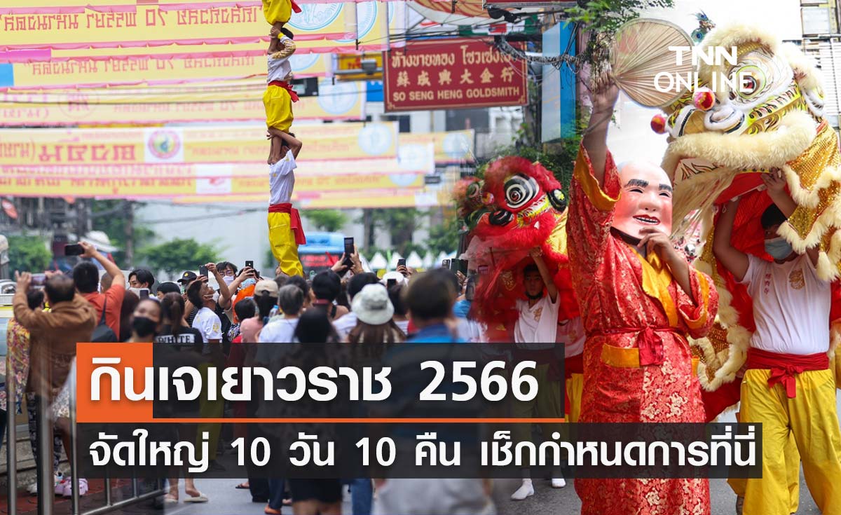 กินเจเยาวราช 2566 เริ่มวันไหน? จัดใหญ่ 10 วัน 10 คืน เช็กกำหนดการที่นี่