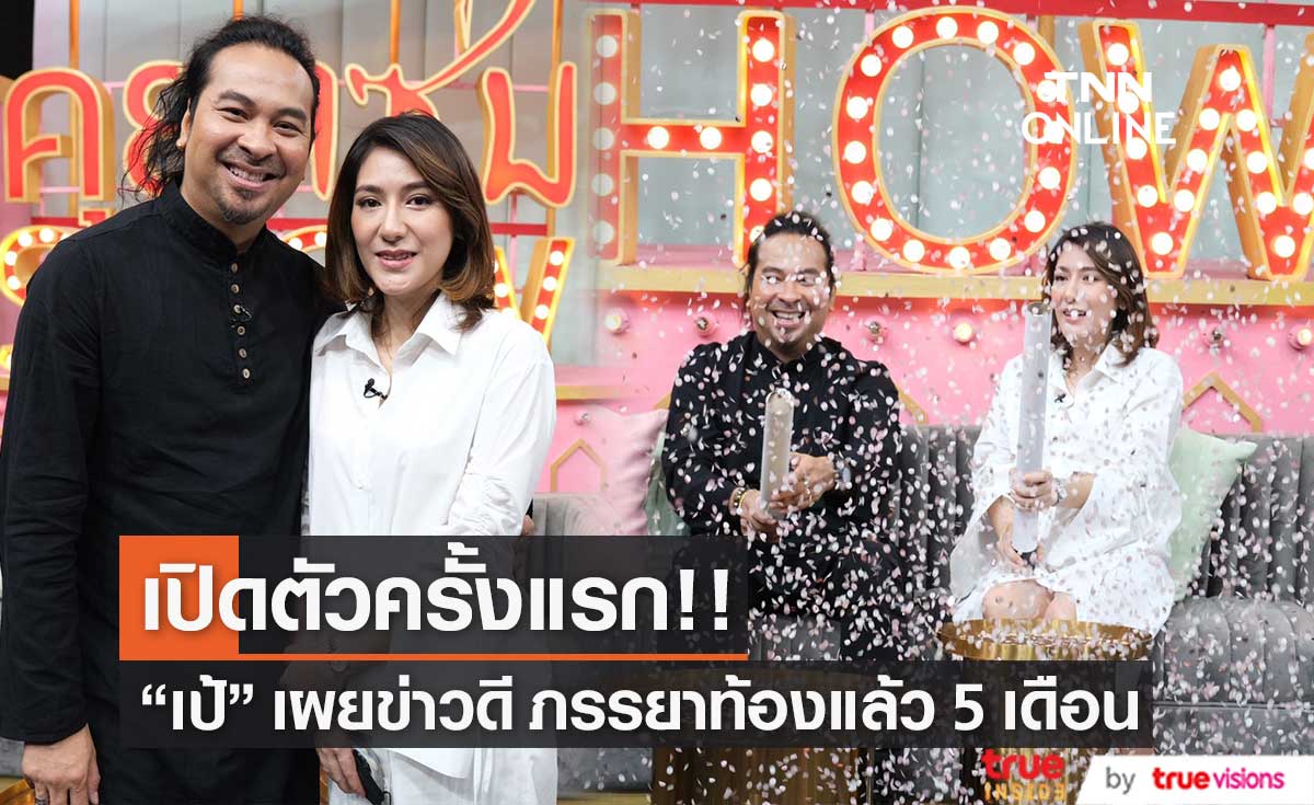 "เป้ ไฮร็อก" เปิดตัวภรรยาครั้งแรก อายุห่างกัน 21 ปี พร้อมเผยข่าวดี ท้อง 5 เดือนแล้ว