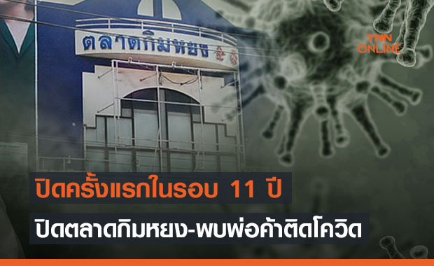 ปิดตลาดกิมหยง! ครั้งแรกในรอบ 11 ปี หลังพบพ่อค้าติดเชื้อโควิด 