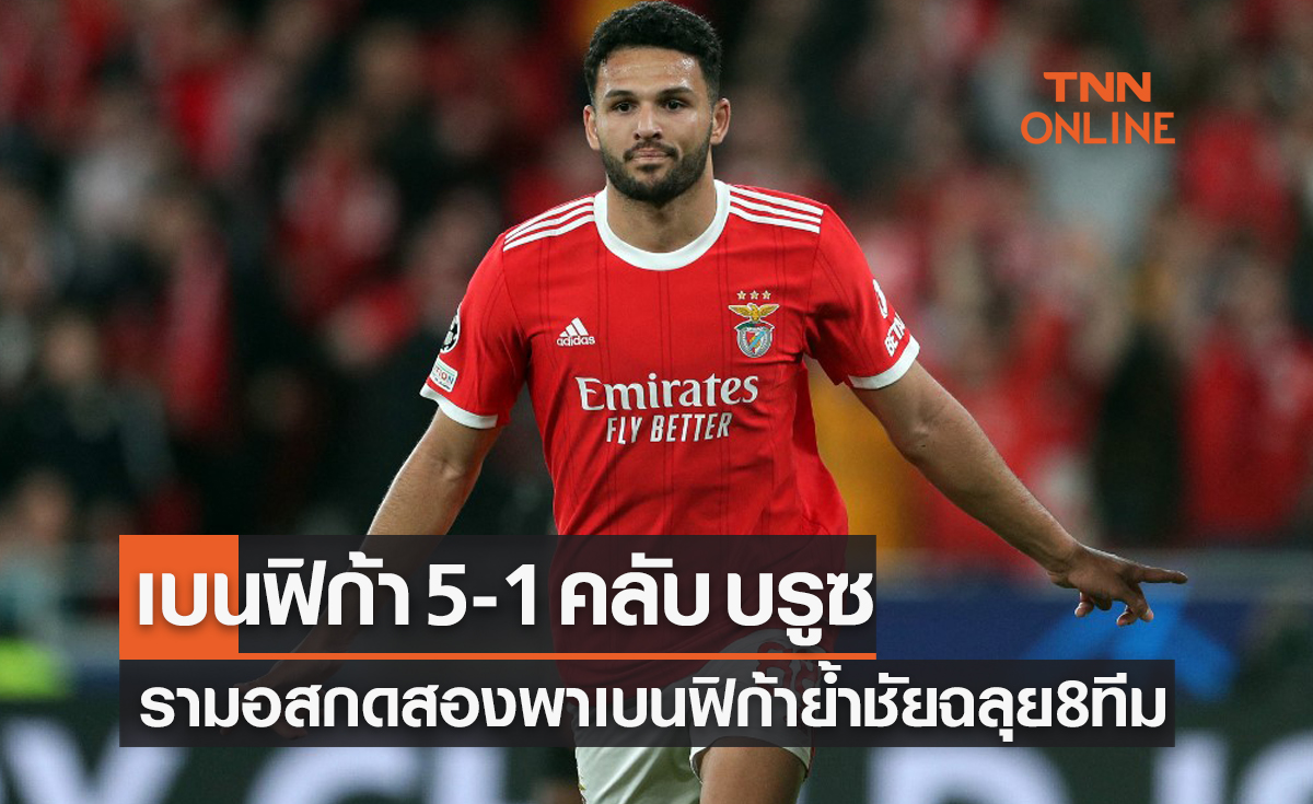 (ไฮไลท์)ผลบอลสด ยูฟ่า แชมเปี้ยนส์ลีก 2022-23 รอบ 16 ทีมสุดท้าย เลกสอง เบนฟิก้า พบ คลับ บรูซ