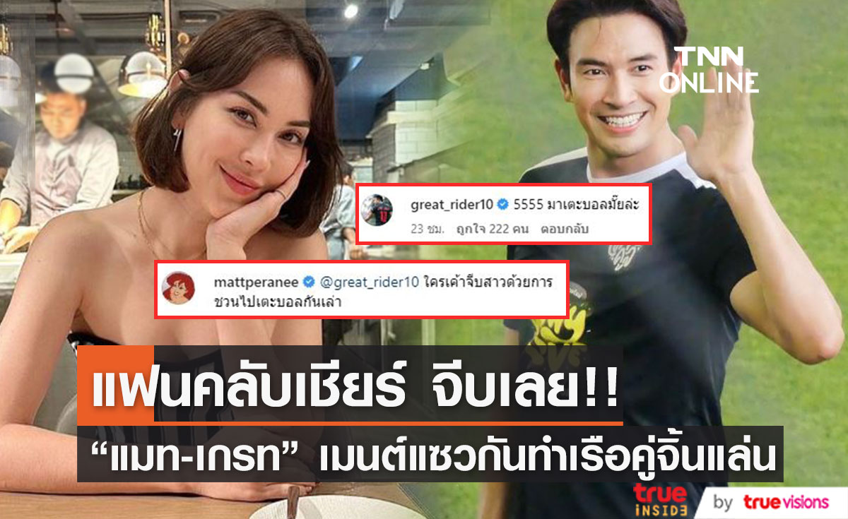 "แมท - เกรท" เรือคู่จิ้นแล่นแล้ว หลังแซวกันแบบนี้ ชาวเน็ตเชียร์ เพราะโสดด้วยกันทั้งคู่ 