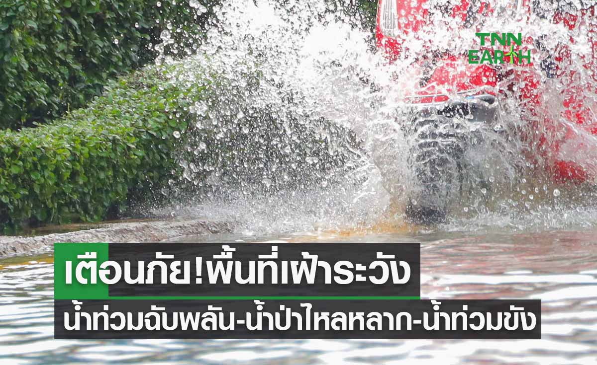 เตือนภัย! พื้นที่เฝ้าระวังน้ำท่วมฉับพลัน-น้ำป่าไหลหลาก-น้ำท่วมขัง