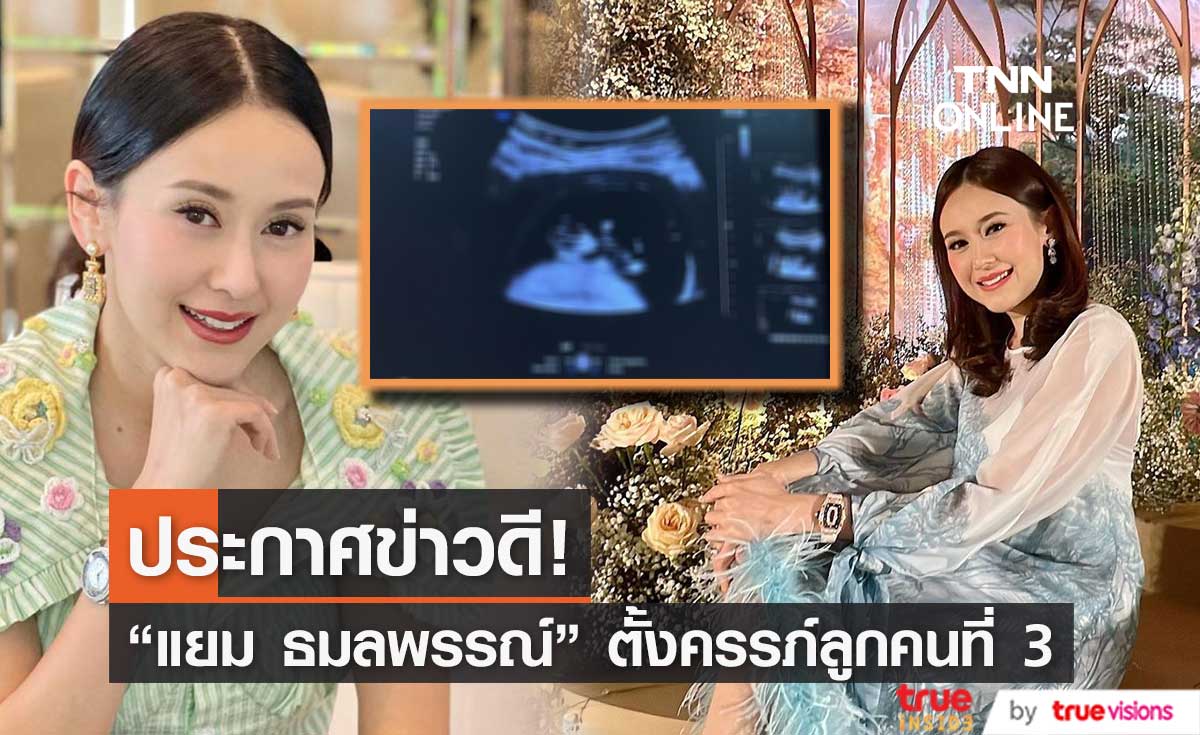 แยม ธมลพรรณ์ ประกาศข่าวดีกำลังตั้งครรภ์ทายาทคนที่ 3 