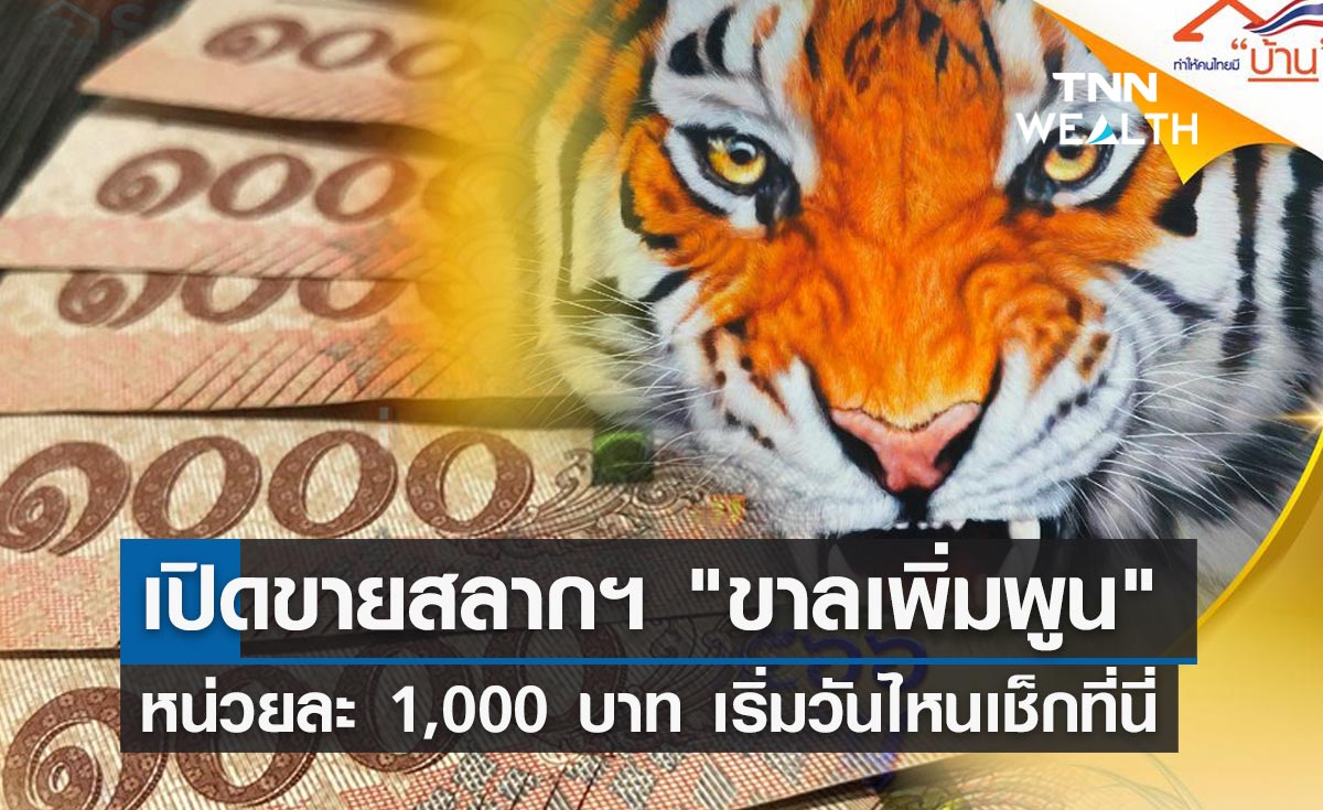 ธอส.เปิดจำหน่ายสลากออมทรัพย์ "ขาลเพิ่มพูน 2566" หน่วยละ 1,000 บาท