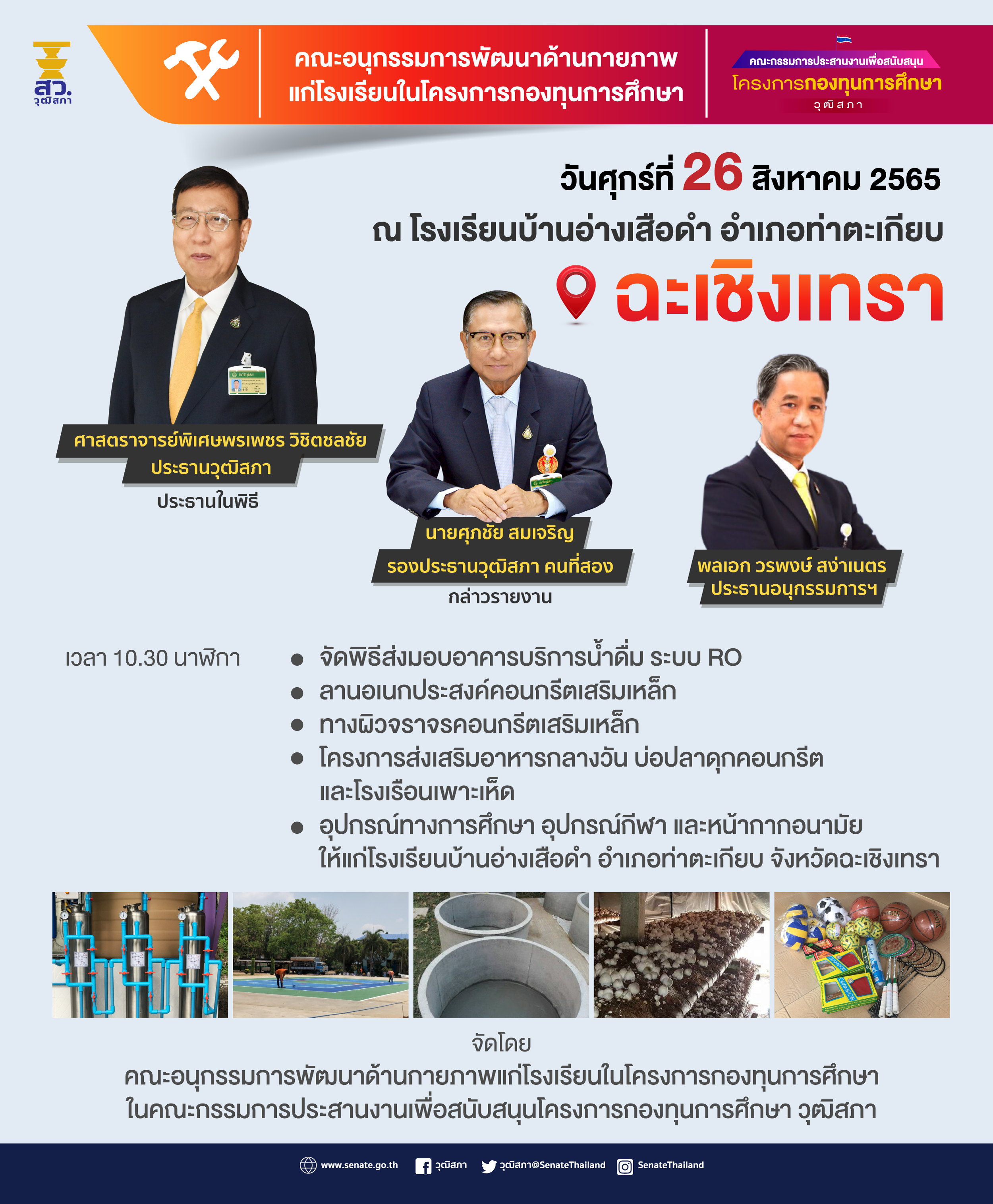 “วุฒิสภา” จัดพิธีส่งมอบอาคารบริการน้ำดื่มและสื่อการเรียนการสอน  ให้แก่โรงเรียนในโครงการกองทุนการศึกษา