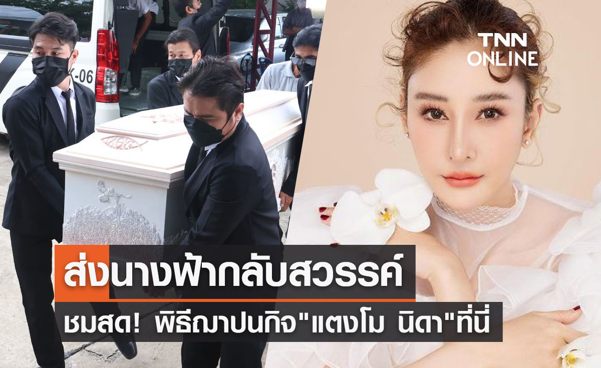 ชมสดที่นี่! พิธีฌาปนกิจ "แตงโม นิดา" ที่คริสตจักรเมธอดิสท์