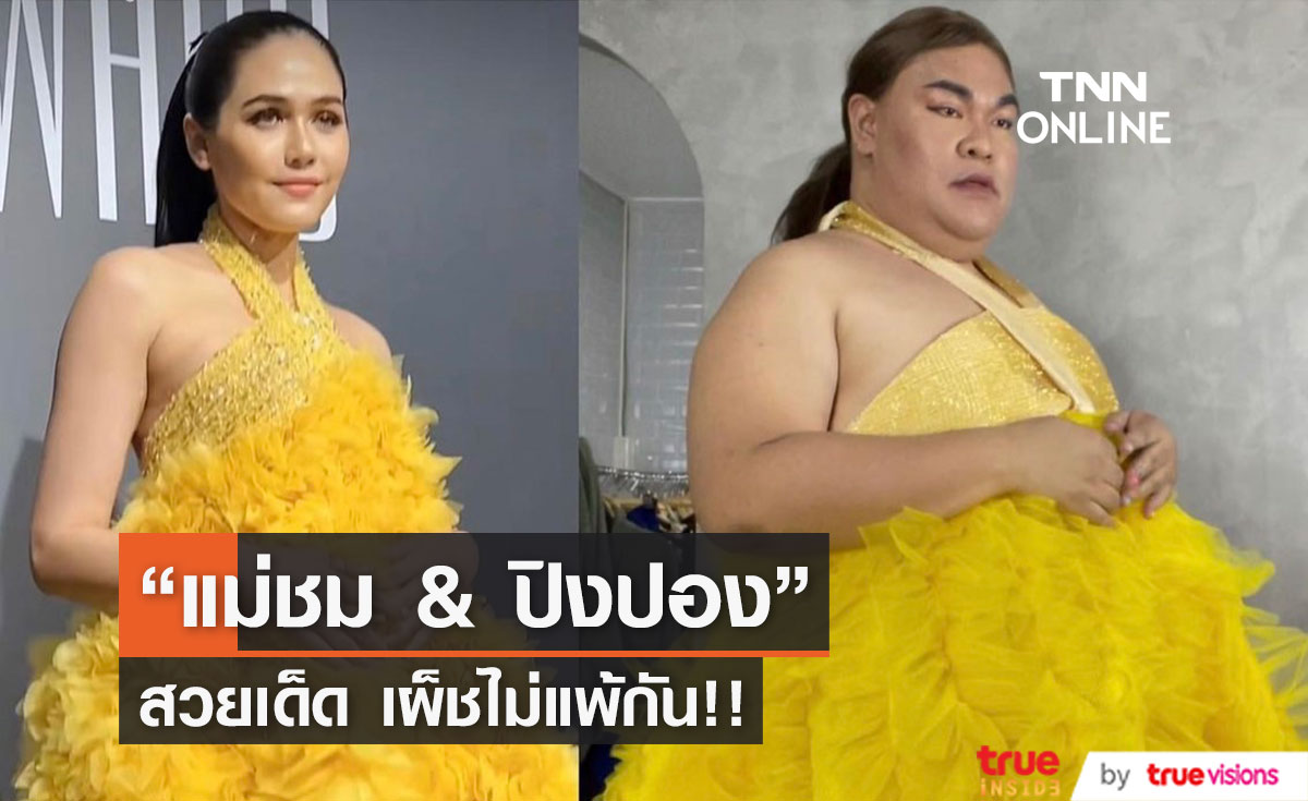 "ปิงปอง ธงชัย" คัฟเวอร์แม่ชม ขอเฉิดฉายปารีสแฟชั่นวีค