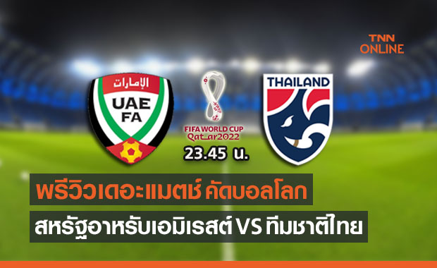 'ช้างศึก' เปลี่ยนหลายจุดหวังพิชิต 'ยูเออี' ต่อลมหายใจถีงนัดท้ายคัดบอลโลก