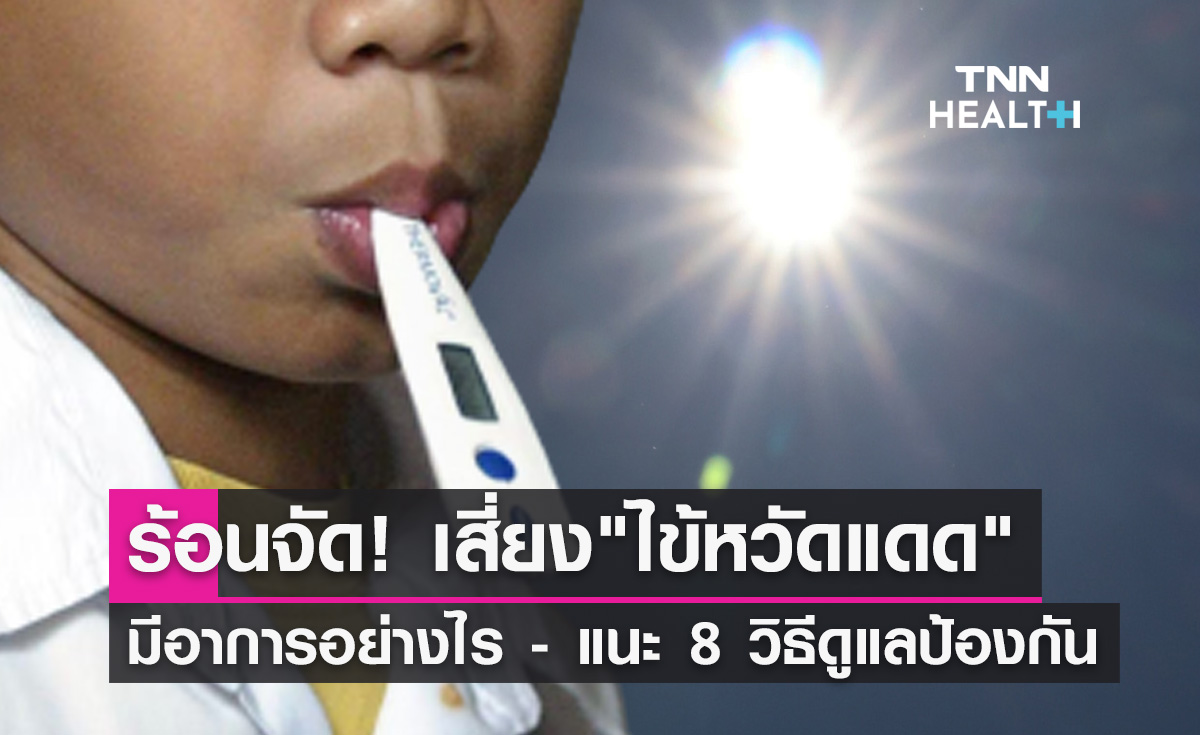 เตือน! "ไข้หวัดแดด" โรคหน้าร้อนที่ไม่ควรมองข้าม เช็กอาการ-วิธีดูแลป้องกัน 