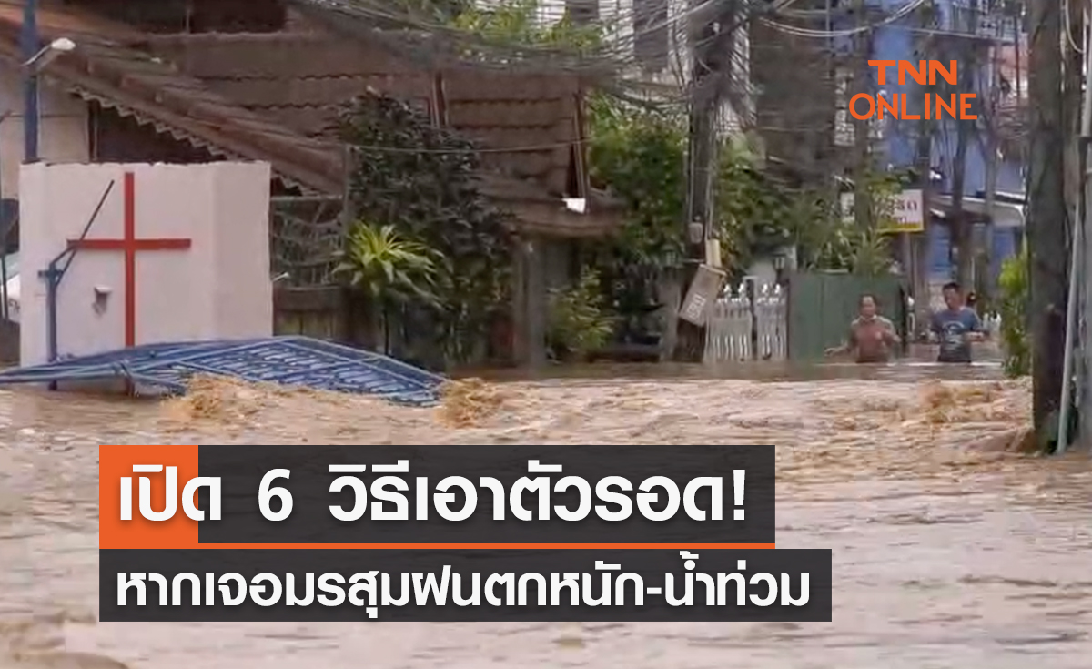 พายุมู่หลาน แนะ 6 วิธีเตรียมรับมือฝนตกหนัก-น้ำท่วม 