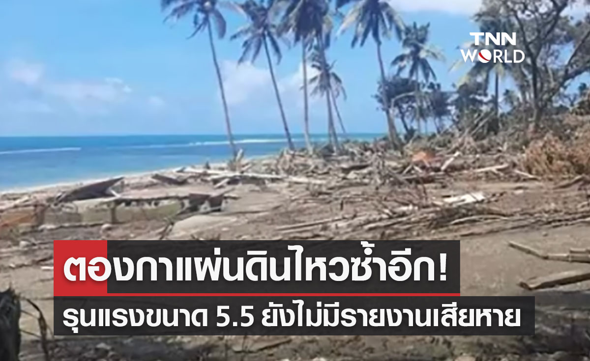 ตองกาธรณีพิโรธเขย่าซ้ำขนาด 5.5 ยังไม่มีรายงานเสียหาย