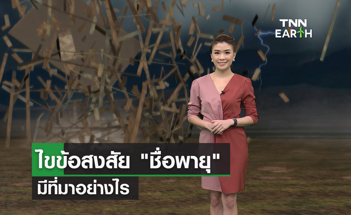 เปิดที่มา “ชื่อพายุ” มีที่มาจากไหน?