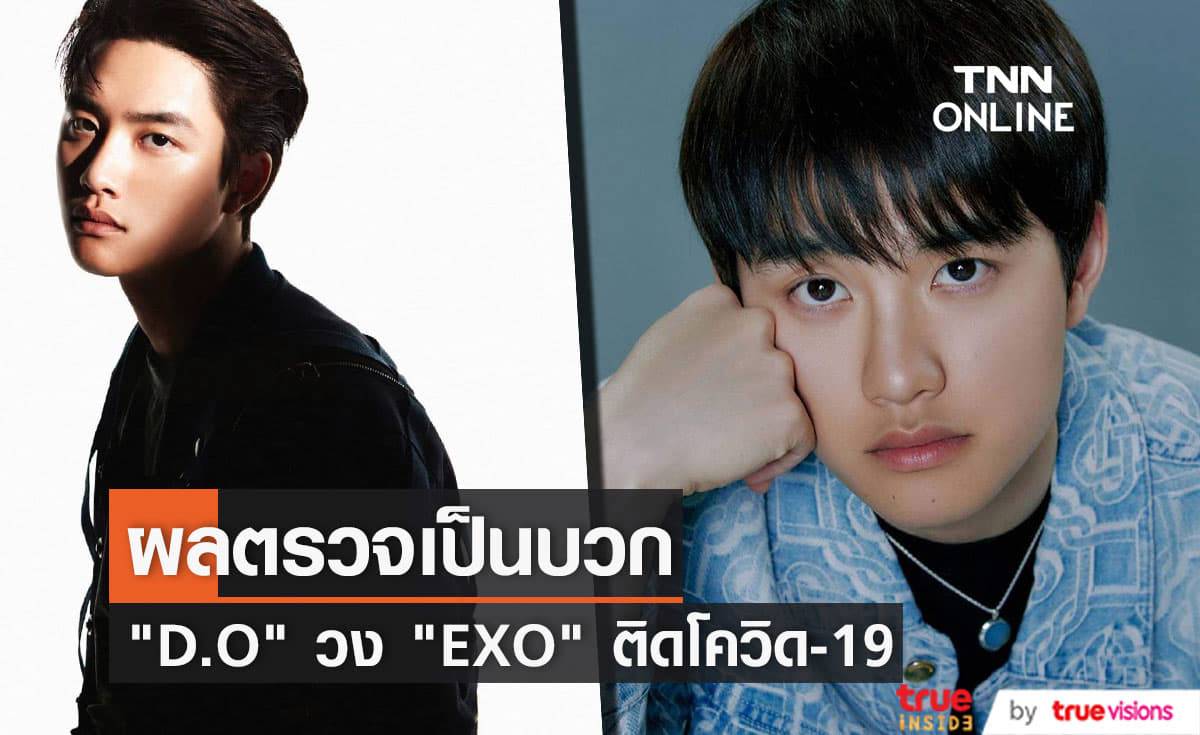 "D.O" วง "EXO" พักทำกิจกรรมและกักตัวทันทีหลังติดโควิด-19 
