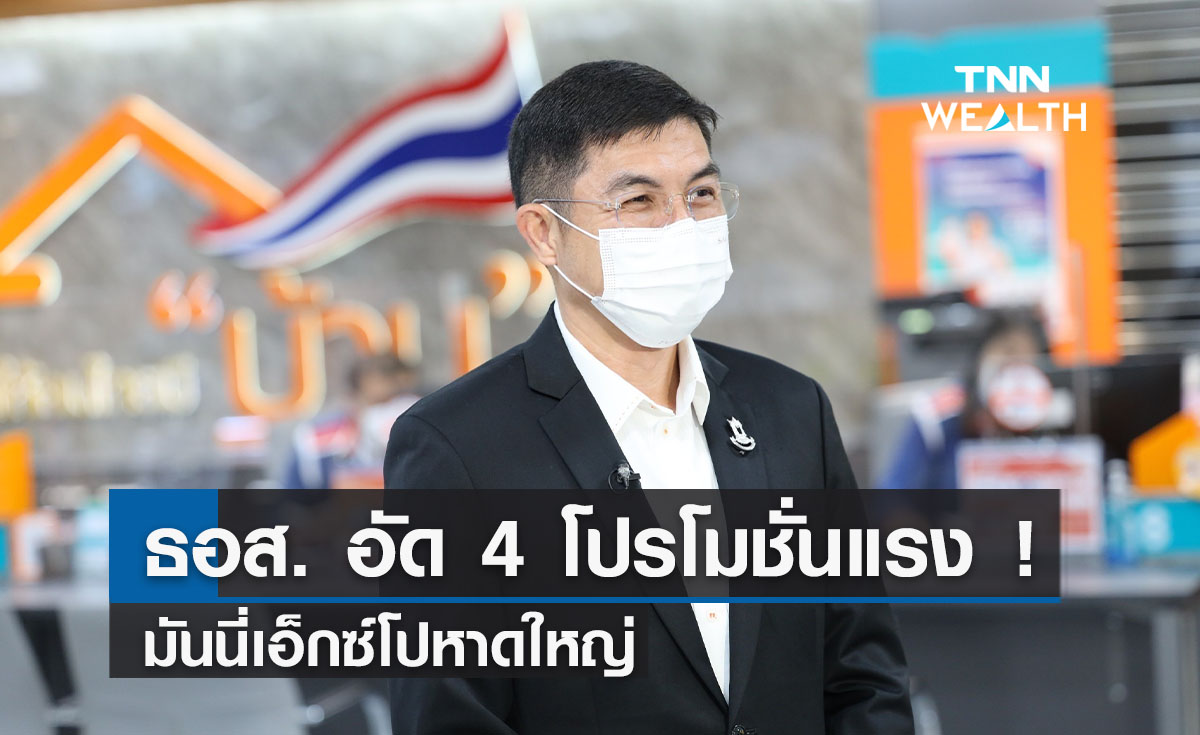 ธอส. อัด 4 โปรโมชั่นแรง!   มันนี่เอ็กซ์โปหาดใหญ่  