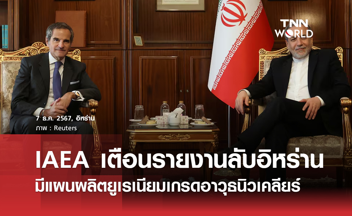 IAEA เตือนรายงานลับอิหร่าน มีแผนผลิตยูเรเนียมเกรดอาวุธนิวเคลียร์