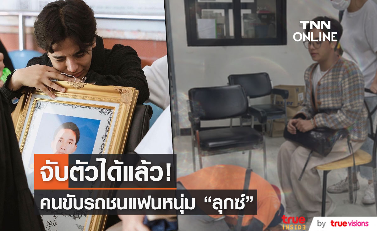 จับแล้ว! หนุ่มขับรถชน แฟนหนุ่ม "ลุกซ์" น้องชายใบเตย