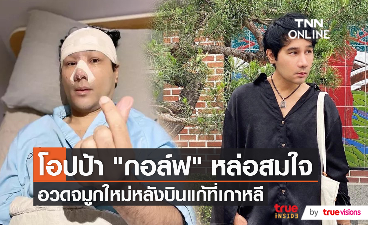 “กอล์ฟ เบญจพล” แฮปปี้ บินทำจมูกใหม่ที่เกาหลี  (มีคลิป) 