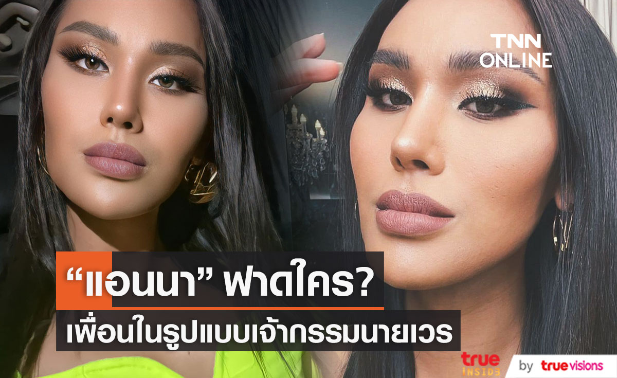 แอนนา ลั่น! จะทนคบทำไม เพื่อนเข้ามาในรูปแบบเจ้ากรรมนายเวร