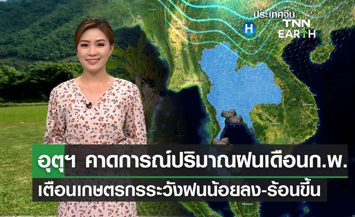 อุตุฯ คาดการณ์ปริมาณฝนเดือนก.พ.67