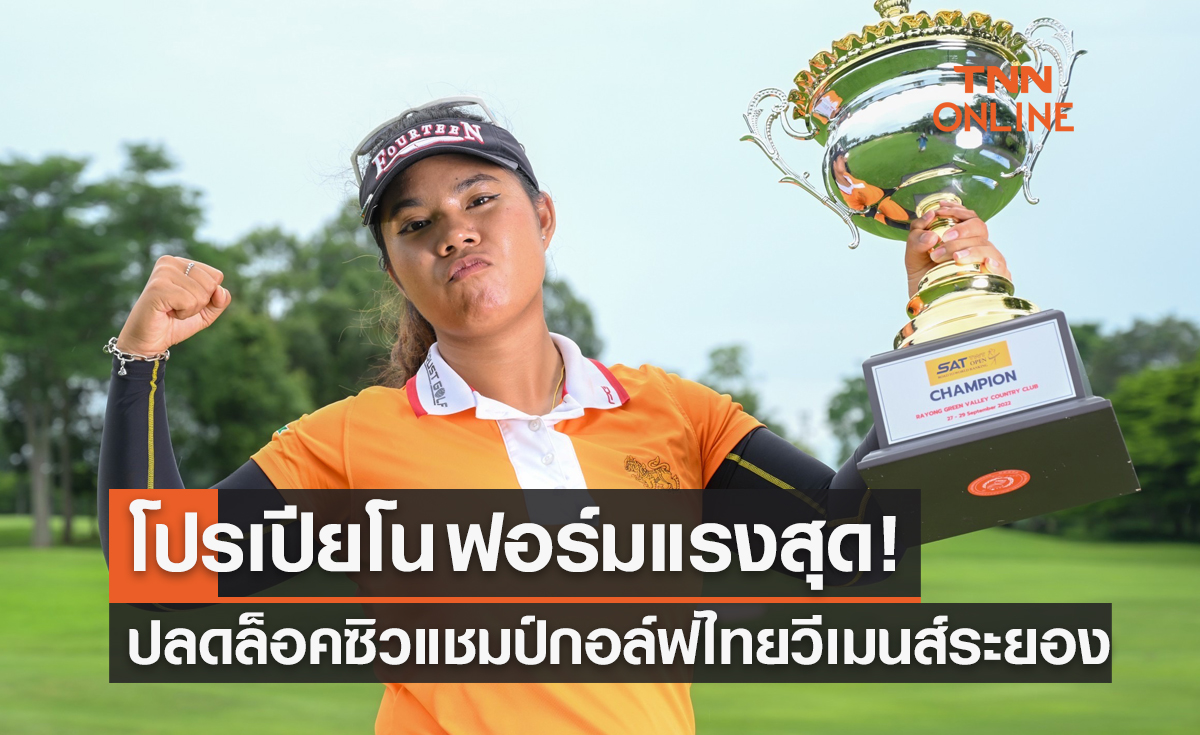 'อาภิชญา' มือร้อนนำม้วนเดียวปลดล็อคซิวแชมป์แรกกอล์ฟไทยวีเมนส์2022ที่ระยอง