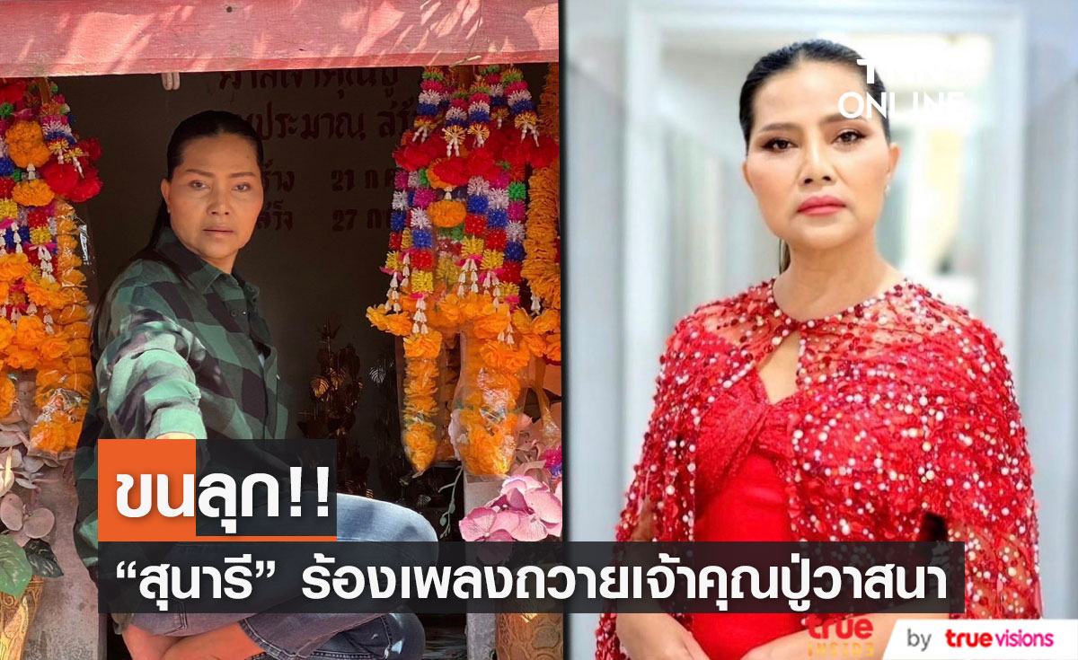 "สุนารี" ร้องเพลงถวายเจ้าคุณปู่วาสนา ขนลุก!! เมื่อลูกชายนั่งฟังและร้องไห้