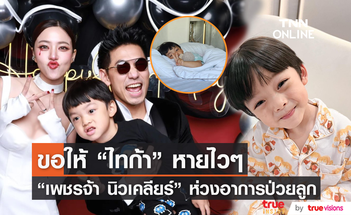  "เพชรจ้า นิวเคลียร์" รับ เป็นห่วง "ไทก้า" ป่วยติดต่อมา 3 เดือนยังไม่หาย