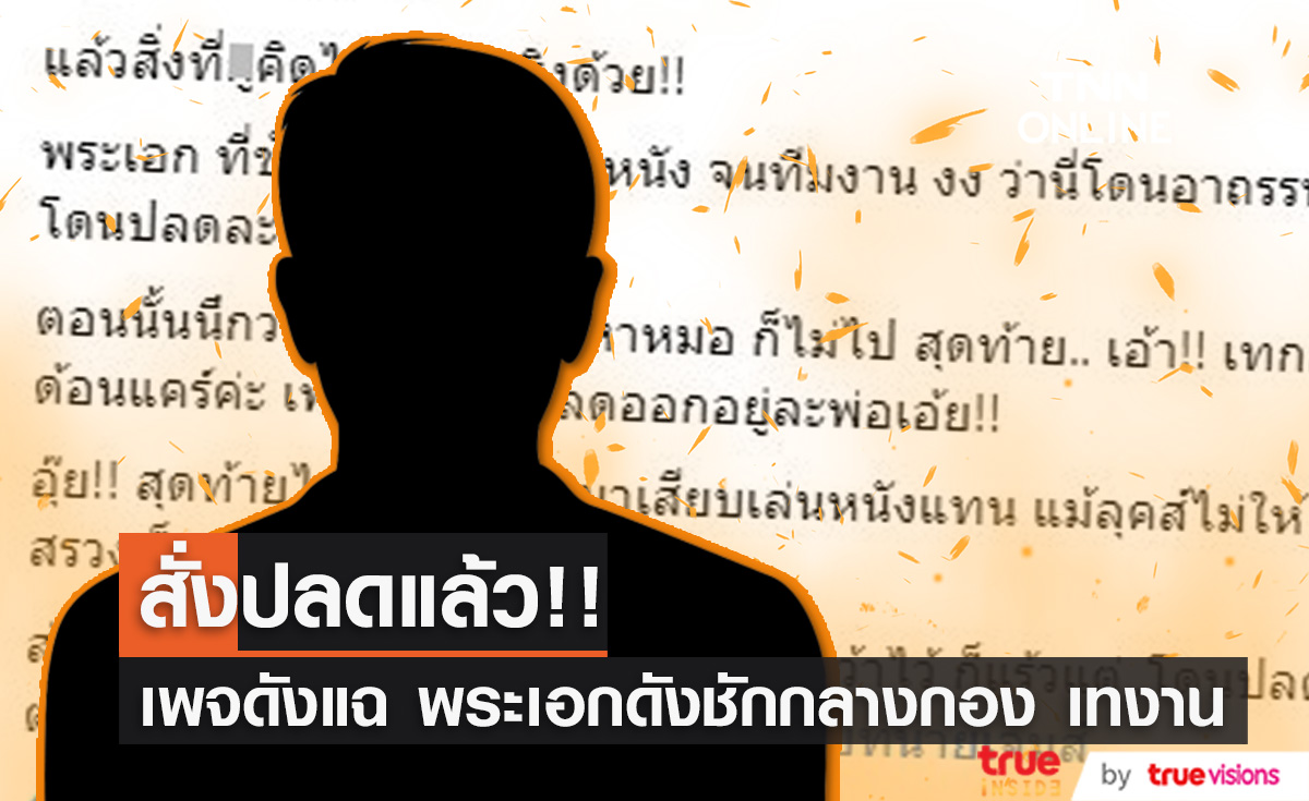 เพจดังแฉ พระเอกดังชักกลางกอง เทงาน จนทีมงานเอือม ล่าสุดถูกปลดแล้ว...