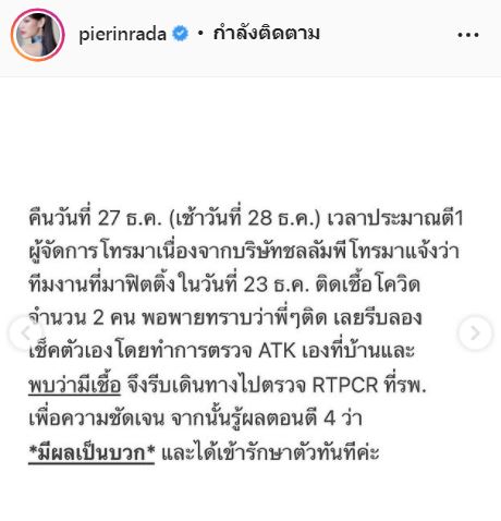 ติดโควิด-19!! พาย รินรดา ผลตรวจเป็นบวก หลังรับแจ้งว่าทีมงานที่มาฟิตติ้งพบเชื้อ