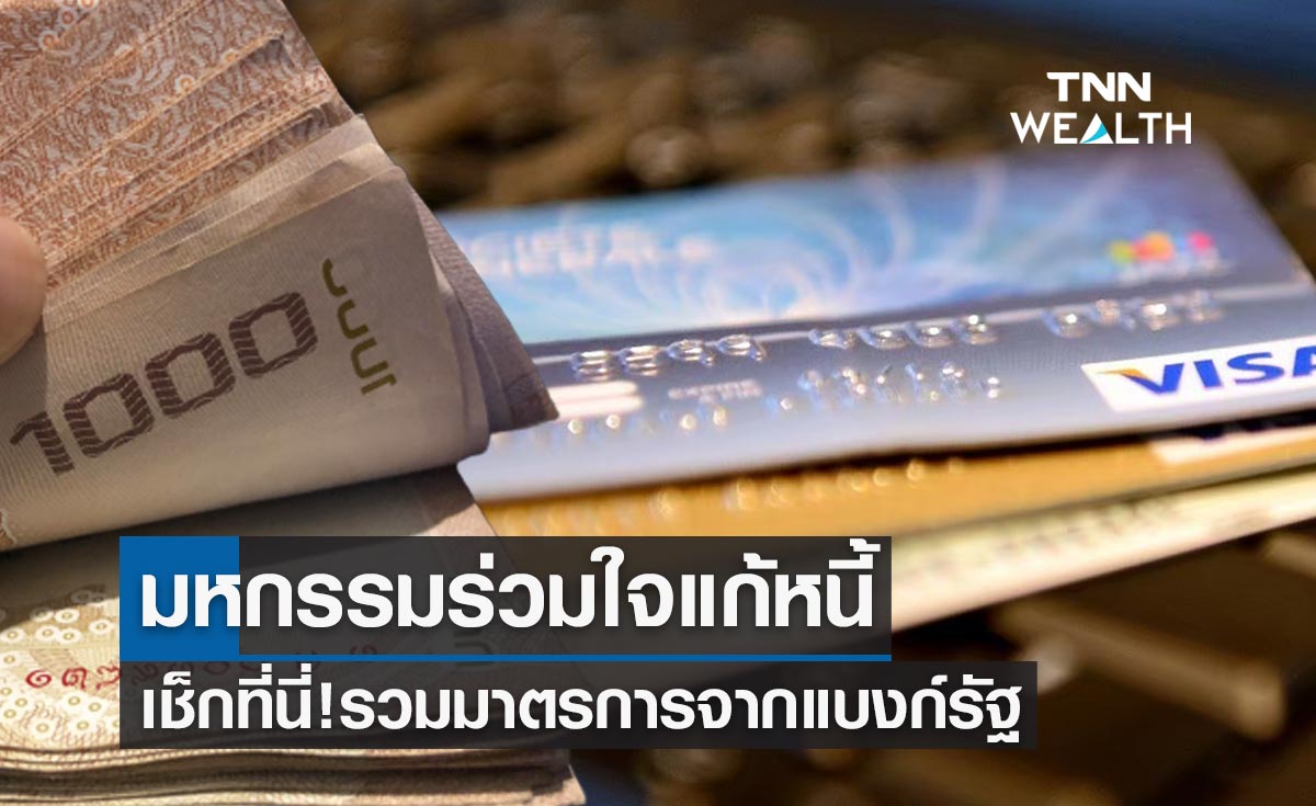 มหกรรมร่วมใจแก้หนี้ รวมมาตรการจากแบงก์รัฐ ทั้งสินเชื่อบุคคล-สินเชื่อบ้าน-บัตรเครดิต