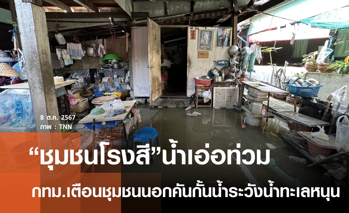 "ชุมชนโรงสี"นอกคันกั้นน้ำกทม.น้ำหนุนเออเข้าท่วม 