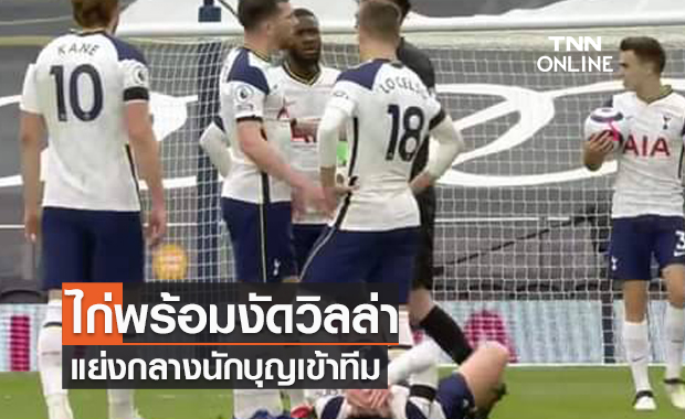 เติมกลางให้แน่น! สเปอร์สงัดวิลล่า พร้อมทาบ "วอร์ด-พราวส์" เสริมทัพซัมเมอร์นี้