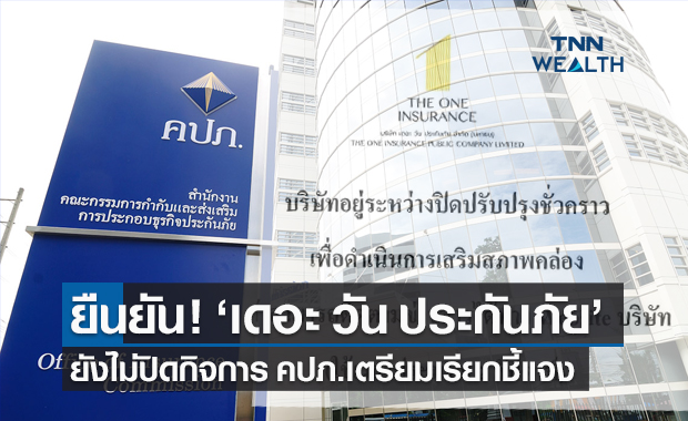 คปภ.ชี้แจงกรณี "บมจ.เดอะ วัน ประกันภัย" ประกาศปิดปรับปรุงชั่วคราว