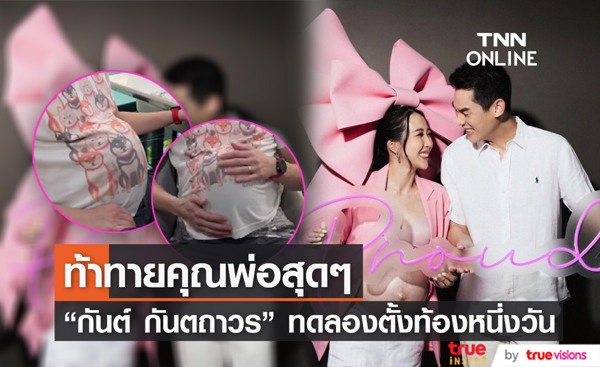 งานนี้ปวดหลัง... "กันต์ กันตถาวร" ทดลองตั้งครรภ์หนึ่งวัน
