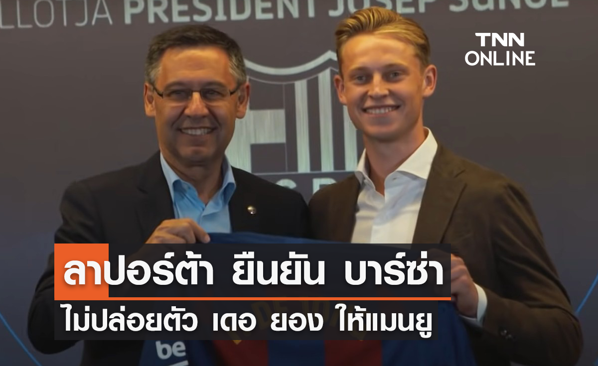 'ลาปอร์ต้า' ยืนยันไม่ปล่อยตัว 'เดอ ยอง' ให้กับ 'แมนยู'