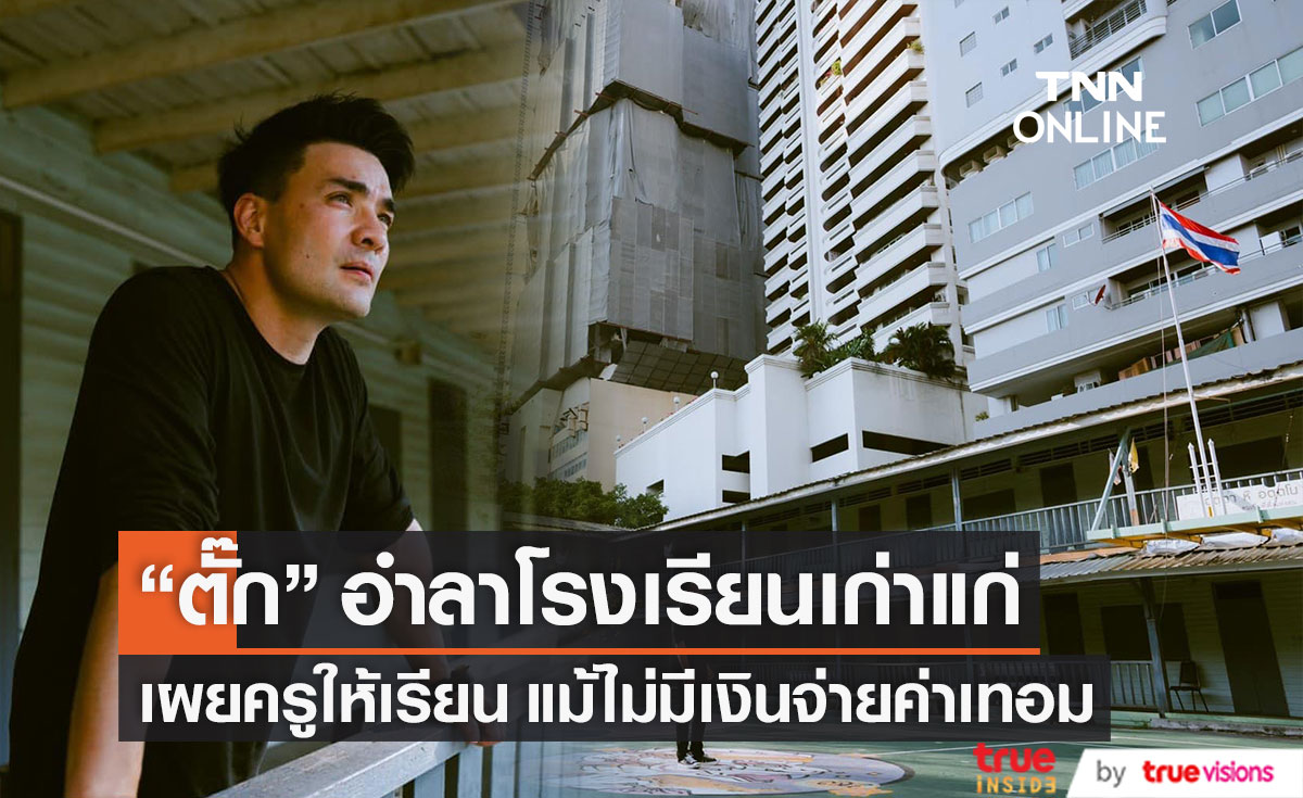 ครูให้เรียนแม้ไม่มีเงินจ่ายค่าเทอม "ตั๊ก บริบูรณ์" อำลาโรงเรียนเก่า หลังเตรียมปิดตำนาน 76 ปี 