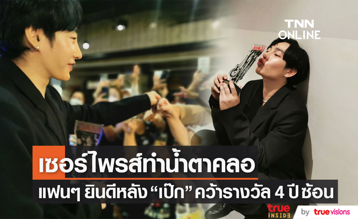 "นุช" ทำ "เฮียเป๊ก" น้ำตาคลอ!! หลังรวมตัวเซอร์ไพรส์กลางเวที Awards