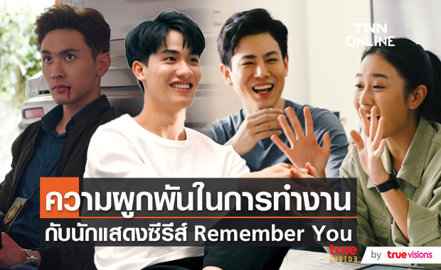 "เต-เบลล์-เพชร-นัททิว" เล่าความผูกพันในการทำงานกับนักแสดง ซีรีส์ Remember You  (มีคลิป)