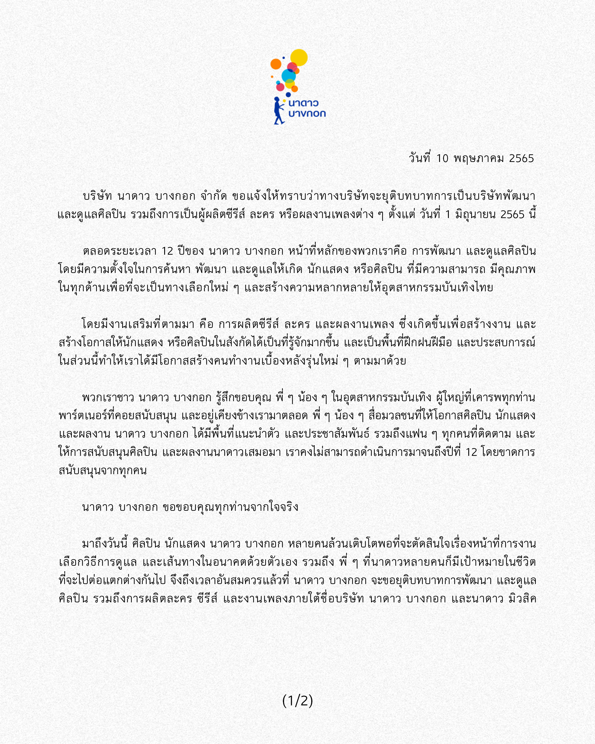 ด่วน! นาดาว บางกอก ประกาศยุติบทบาทดูแลศิลปิน-ผลิตซีรีส์ ตั้งแต่ 1 มิ.ย.นี้ ด่วน! นาดาว บางกอก ประกาศยุติบทบาทดูแลศิลปิน-ผลิตซีรีส์ ตั้งแต่ 1 มิ.ย.นี้