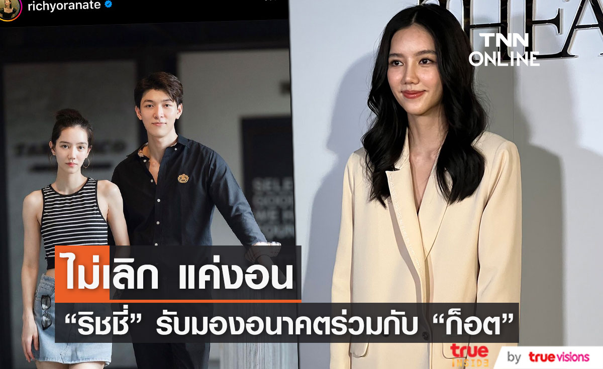 "ริชชี่" โต้เลิกเงียบ "ก็อต" รับมองอนาคตร่วมกัน แต่ยังไม่พร้อมแต่ง!