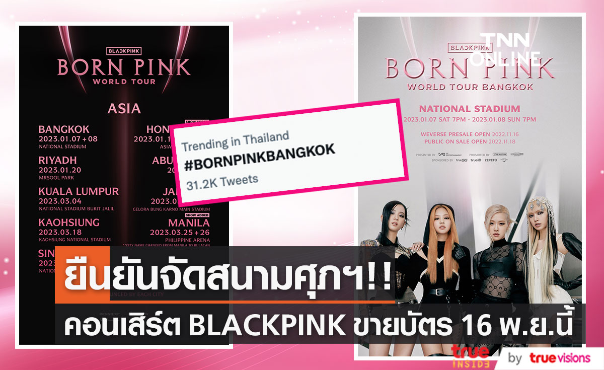 ยืนยันจัดสนามศุภฯ!! เวิลด์ทัวร์ BLACKPINK เปิดขายบัตรตั้งแต่ 16 พ.ย.นี้